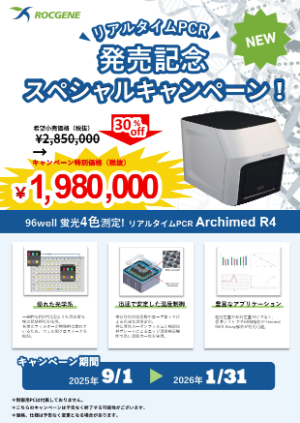 【アズワン】リアルタイムPCR　発売記念スペシャルキャンペーン